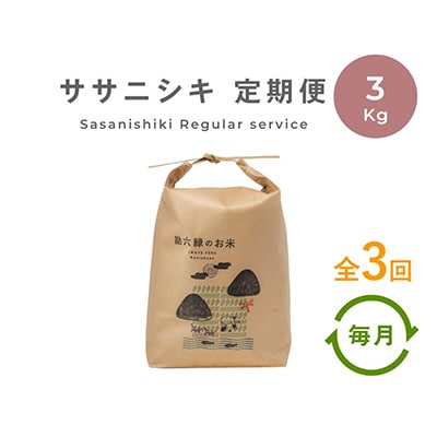 【毎月定期便】栽培期間中農薬不使用 新米 ササニシキ 白米 3kg(岩手県遠野市産) 全3回