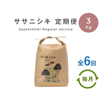 【毎月定期便】栽培期間中農薬不使用 ササニシキ 白米 3kg(岩手県遠野市産) 全6回