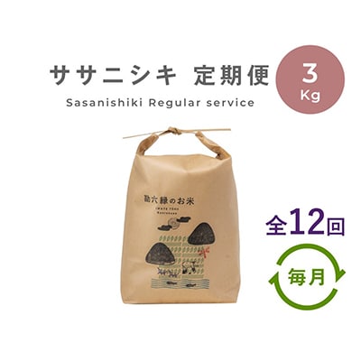 【毎月定期便】栽培期間中農薬不使用 ササニシキ 白米 3kg(岩手県遠野市産) 全12回