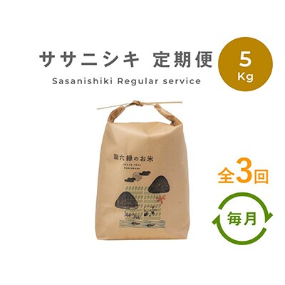 【毎月定期便】栽培期間中農薬不使用 ササニシキ 白米 5kg(岩手県遠野市産) 全3回
