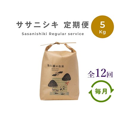 【毎月定期便】栽培期間中農薬不使用 ササニシキ 白米 5kg(岩手県遠野市産) 全12回