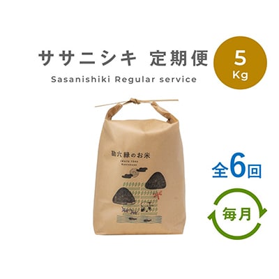 【毎月定期便】栽培期間中農薬不使用 ササニシキ 白米 5kg(岩手県遠野市産) 全6回