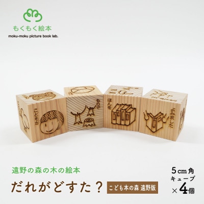 遠野の森の木の絵本 「 だれがどすた? こども本の森 遠野 版 」 遠野市 木製 もくもく絵本研究所