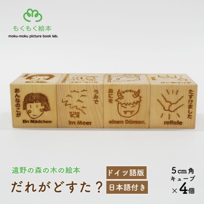 遠野の森の木の絵本 「 だれがどすた? ドイツ語 版 (日本語付き:女の子)」 もくもく絵本研究所