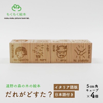 遠野の森の木の絵本 「 だれがどすた? イタリア語 版 (女の子:日本語付き)」 もくもく絵本研究所