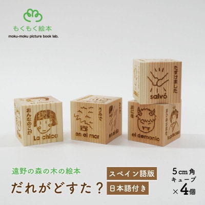 遠野の森の木の絵本 「 だれがどすた? スペイン語 版 (日本語付き:女の子)」 もくもく絵本研究所