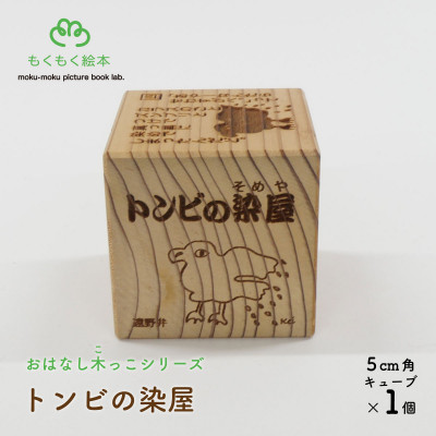 遠野の森の木の絵本 「 おはなし木っこシリーズ トンビの染屋 」 おもちゃ 木製 もくもく絵本研究所