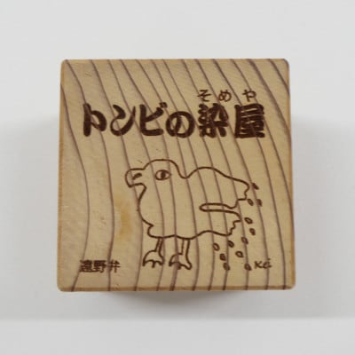 遠野の森の木の絵本 「 おはなし木っこシリーズ トンビの染屋 」 おもちゃ 木製 もくもく絵本研究所