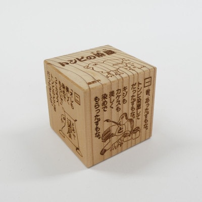 遠野の森の木の絵本 「 おはなし木っこシリーズ トンビの染屋 」 おもちゃ 木製 もくもく絵本研究所