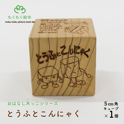 遠野の森の木の絵本 「 おはなし木っこシリーズ とうふとこんにゃく 」 おもちゃ もくもく絵本研究所