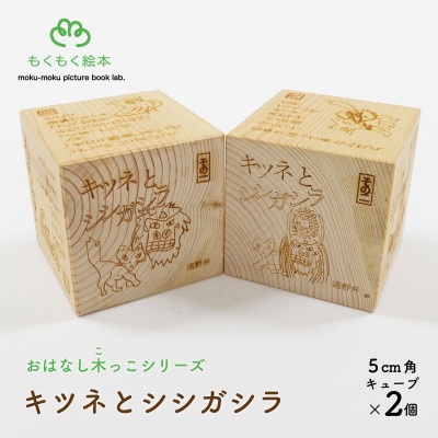遠野の森の木の絵本 「 おはなし木っこシリーズ キツネとシシガシラ 」 おもちゃ もくもく絵本研究所