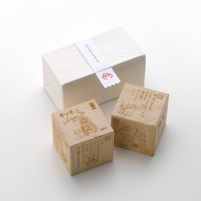 遠野の森の木の絵本 「 おはなし木っこシリーズ キツネとシシガシラ 」 おもちゃ もくもく絵本研究所