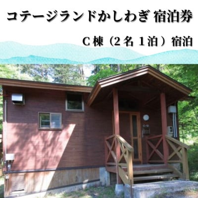 行こう!コテージ。遠野の自然を満喫(2名) 岩手県 遠野市 柏木平レイクリゾート