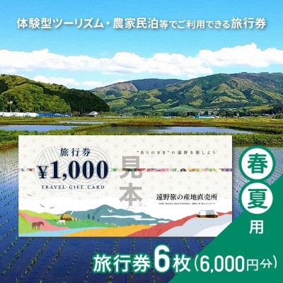 遠野旅の産地直売所 旅行券 6,000円分 春夏用 岩手県 遠野市 ツアー 宿泊 体験 チケット