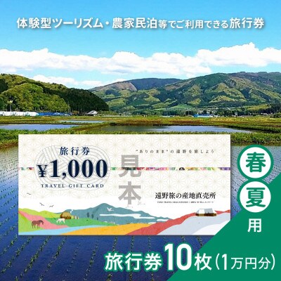 遠野旅の産地直売所 旅行券 10,000円分 春夏用 岩手県 遠野市 ツアー 宿泊 体験 チケット