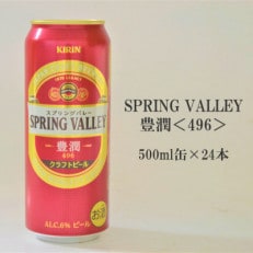 SPRING VALLEY(スプリングバレー) 豊潤&lt;496&gt; キリン 500ml&times;24本 1ケース