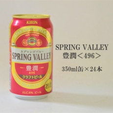SPRING VALLEY(スプリングバレー) 豊潤<496> キリン 350ml×24本 1ケース
