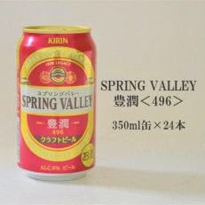 SPRING VALLEY(スプリングバレー) 豊潤&lt;496&gt; キリン 350ml&times;24本 1ケース