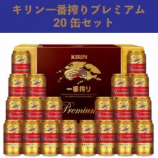 キリン 一番搾りプレミアム 350ml&times;20本セット【東北産第一等品ホップ使用】お歳暮 ギフト用