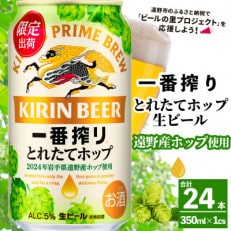 キリン 一番搾り とれたてホップ 生ビール 2024 350ml×24本 1ケース 遠野産ホップ使用