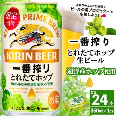 キリン 一番搾り とれたてホップ 生ビール 350ml×24本 1ケース【25年11月より順次発送】