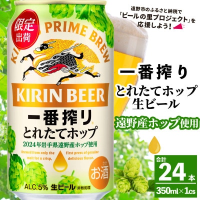 キリン 一番搾り とれたてホップ 生ビール 2024 350ml×24本 1ケース 遠野産ホップ使用