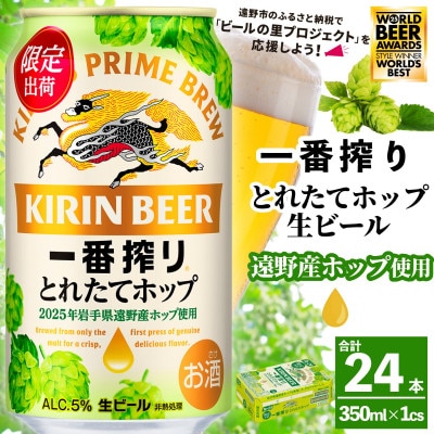 キリン 一番搾り とれたてホップ 生ビール 350ml×24本 1ケース 遠野市 産 ホップ 使用