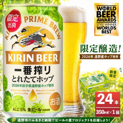 キリン 一番搾り とれたてホップ 生ビール 350ml×24本 1ケース【11月中旬以降順次発送】