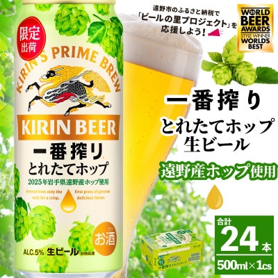 キリン 一番搾り とれたてホップ 生ビール 500ml×24本 1ケース 遠野市 産 ホップ 使用
