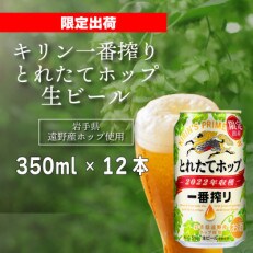 一番搾りとれたてホップ生ビール2022 350ml×12【遠野産ホップ使用】