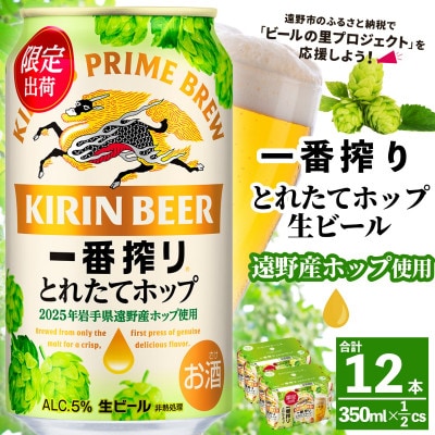 キリン 一番搾り とれたてホップ 生ビール 350ml×12本 【25年11月より順次発送】