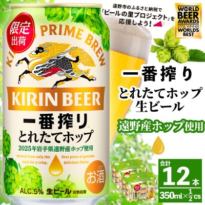 キリン 一番搾り とれたてホップ 生ビール 350ml×12本 1ケース 遠野市 産 ホップ 使用