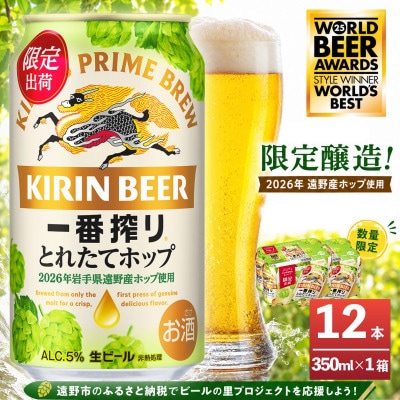 キリン 一番搾り とれたてホップ 生ビール 350ml×12本 1ケース【11月中旬以降順次発送】