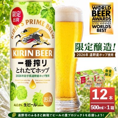キリン 一番搾り とれたてホップ 生ビール 500ml×12本 1ケース【11月中旬以降順次発送】