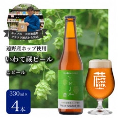 いわて蔵ビール こビール 4本セット クラフトビール &lt;遠野産 ホップ IBUKI 使用&gt;