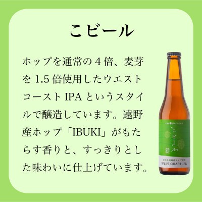 いわて蔵ビール こビール 4本セット クラフトビール <遠野産 ホップ IBUKI 使用>