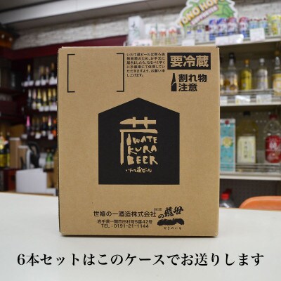 いわて蔵ビール こビール 6本セット クラフトビール <遠野産 ホップ IBUKI 使用>