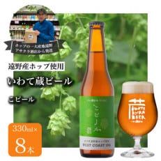 いわて蔵ビール こビール 8本セット クラフトビール &lt;遠野産 ホップ IBUKI 使用&gt;