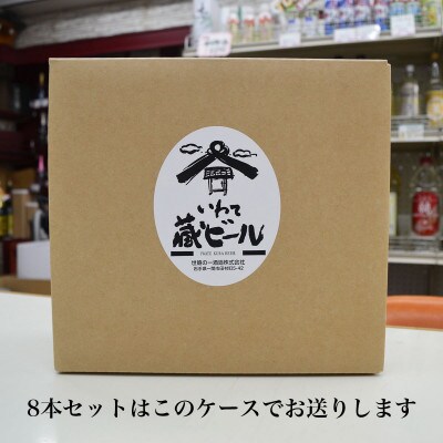 いわて蔵ビール こビール 8本セット クラフトビール <遠野産 ホップ IBUKI 使用>