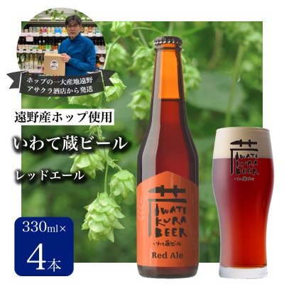 いわて蔵ビール レッドエール 4本セット【遠野産ホップ使用】