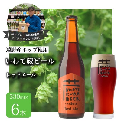 いわて蔵ビール レッドエール 6本セット クラフトビール ＜遠野産 ホップ IBUKI 使用＞