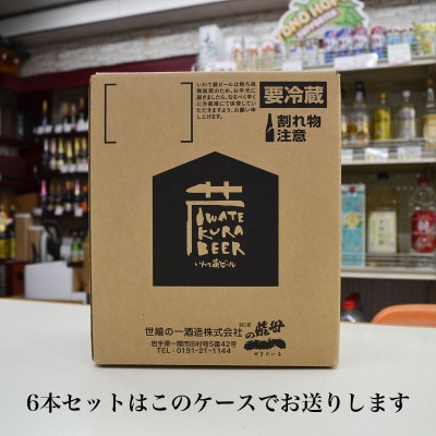 いわて蔵ビール レッドエール 6本セット クラフトビール ＜遠野産 ホップ IBUKI 使用＞