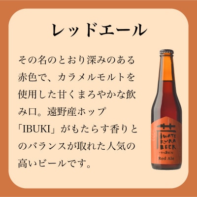いわて蔵ビール レッドエール 8本セット クラフトビール ＜遠野産 ホップ IBUKI 使用＞