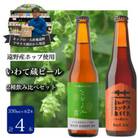 いわて蔵ビール 2種飲み比べ4本セット【遠野産ホップ使用】