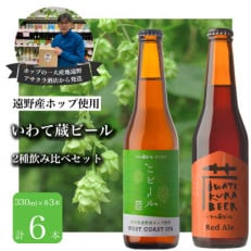 いわて蔵ビール 2種飲み比べ 6本セット クラフトビール レッドエール・こビール &lt;遠野産 ホップ&gt;