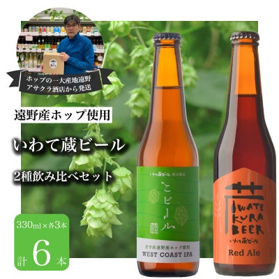 いわて蔵ビール 2種飲み比べ 6本セット クラフトビール レッドエール・こビール <遠野産 ホップ>