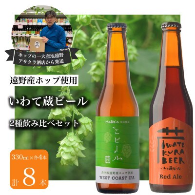 いわて蔵ビール 2種飲み比べ 8本セット クラフトビール レッドエール こビール <遠野産 ホップ>