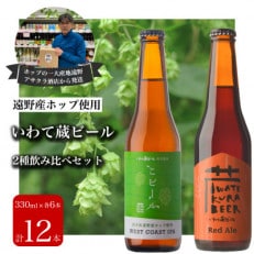 いわて蔵ビール 2種飲み比べ 12本セット クラフトビールレッドエール・こビール&lt;遠野産 ホップ&gt;