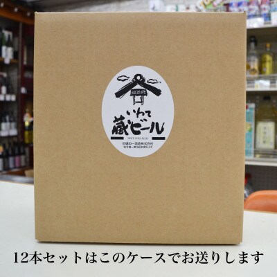 いわて蔵ビール 2種飲み比べ 12本セット クラフトビールレッドエール・こビール<遠野産 ホップ>