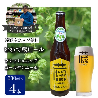 いわて蔵ビール フレッシュホップゴールデンエール  4本 クラフトビール 遠野産ホップIBUKI使用